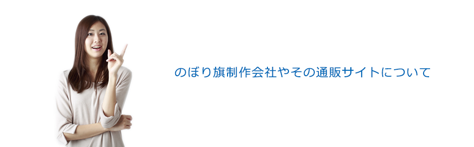 のぼり旗制作会社やその通販サイトについて